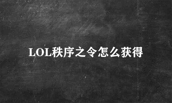 LOL秩序之令怎么获得