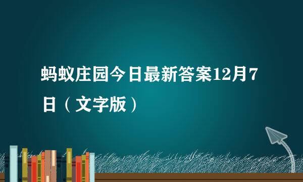 蚂蚁庄园今日最新答案12月7日（文字版）
