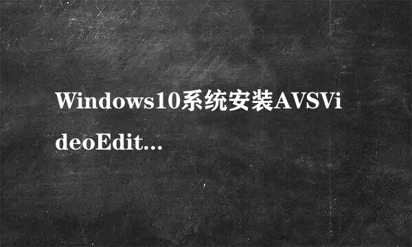 Windows10系统安装AVSVideoEditor视频编辑工具