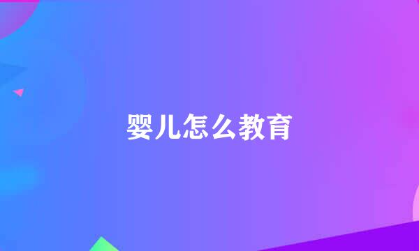 婴儿怎么教育
