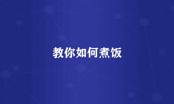教你如何煮饭
