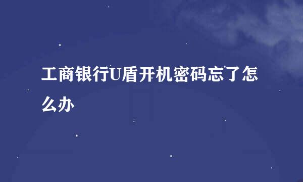 工商银行U盾开机密码忘了怎么办