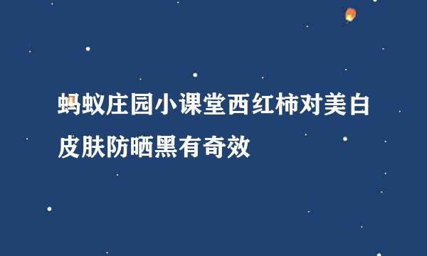 蚂蚁庄园小课堂西红柿对美白皮肤防晒黑有奇效