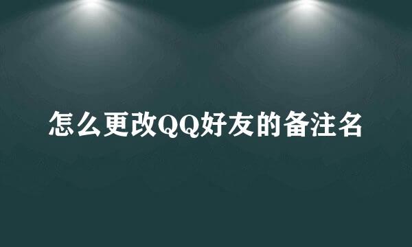 怎么更改QQ好友的备注名