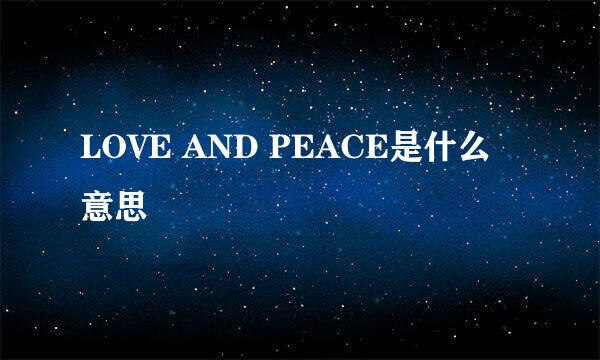 LOVE AND PEACE是什么意思