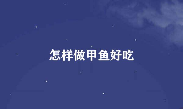 怎样做甲鱼好吃