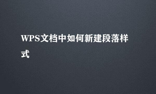 WPS文档中如何新建段落样式