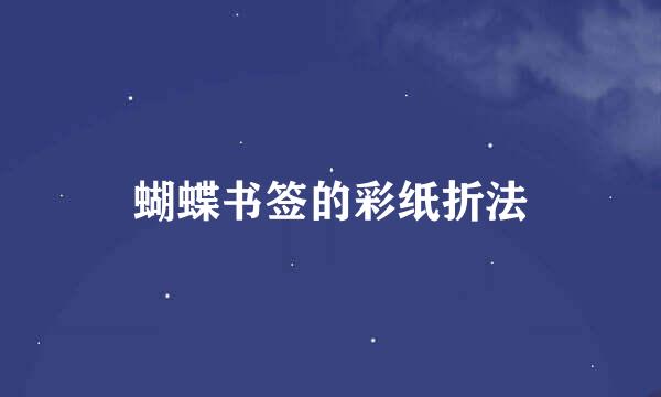 蝴蝶书签的彩纸折法