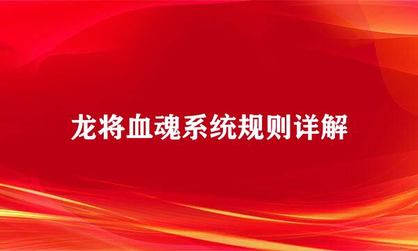 龙将血魂系统规则详解