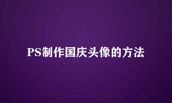 PS制作国庆头像的方法