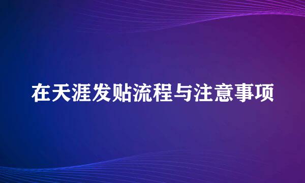 在天涯发贴流程与注意事项