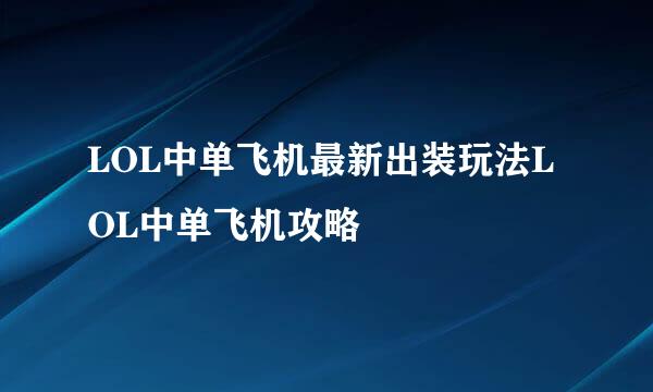 LOL中单飞机最新出装玩法LOL中单飞机攻略