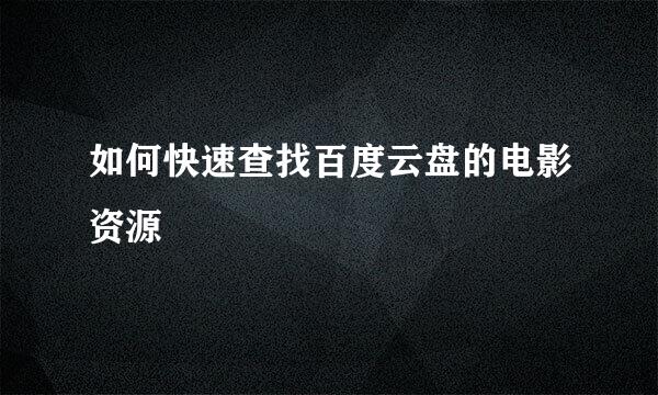 如何快速查找百度云盘的电影资源