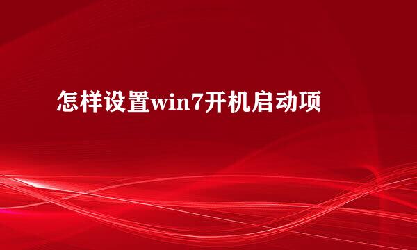 怎样设置win7开机启动项