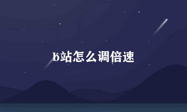 b站怎么调倍速