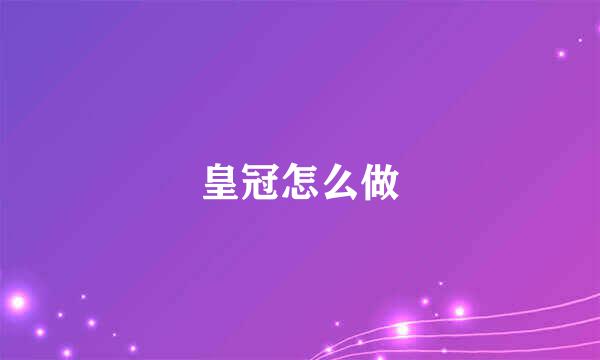 皇冠怎么做
