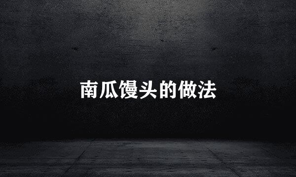 南瓜馒头的做法