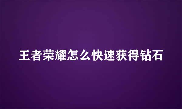 王者荣耀怎么快速获得钻石
