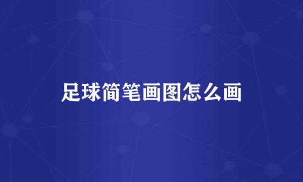 足球简笔画图怎么画