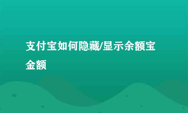 支付宝如何隐藏/显示余额宝金额