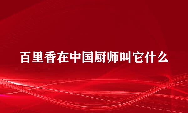 百里香在中国厨师叫它什么