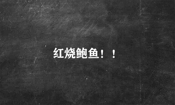 红烧鲍鱼！！