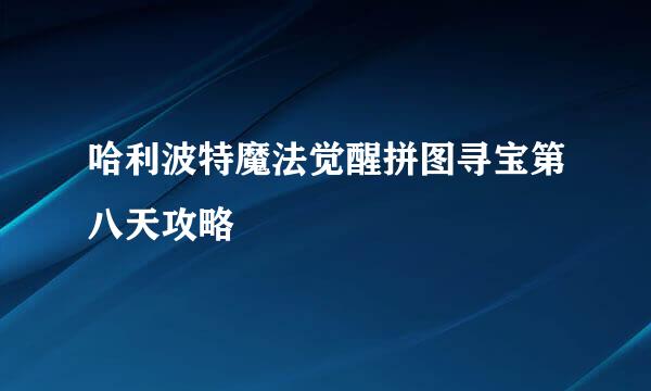 哈利波特魔法觉醒拼图寻宝第八天攻略