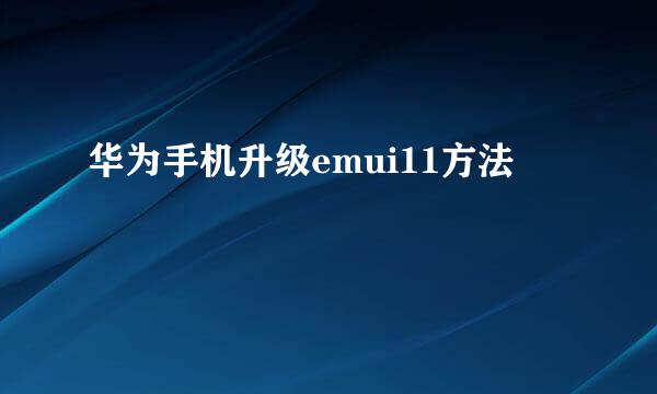 华为手机升级emui11方法
