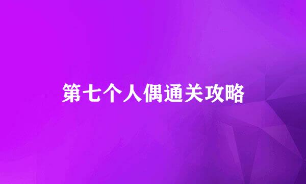 第七个人偶通关攻略