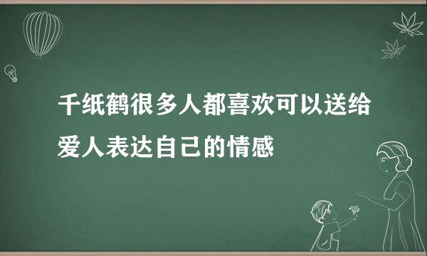 千纸鹤很多人都喜欢可以送给爱人表达自己的情感