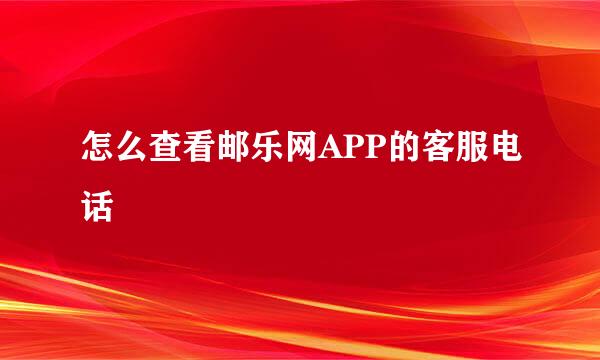 怎么查看邮乐网APP的客服电话