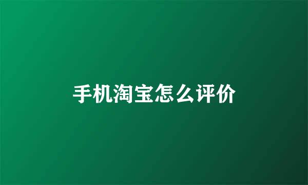 手机淘宝怎么评价