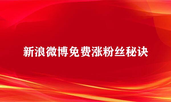 新浪微博免费涨粉丝秘诀