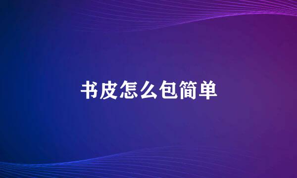 书皮怎么包简单