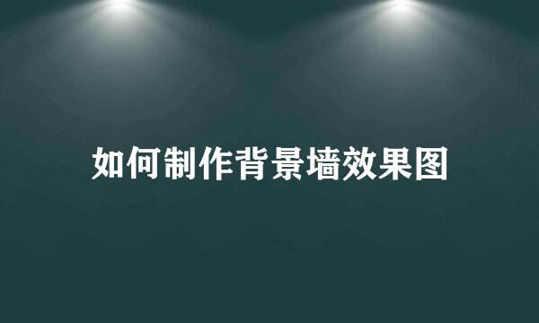 如何制作背景墙效果图