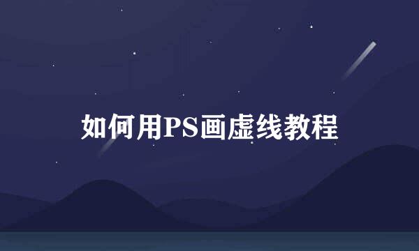如何用PS画虚线教程