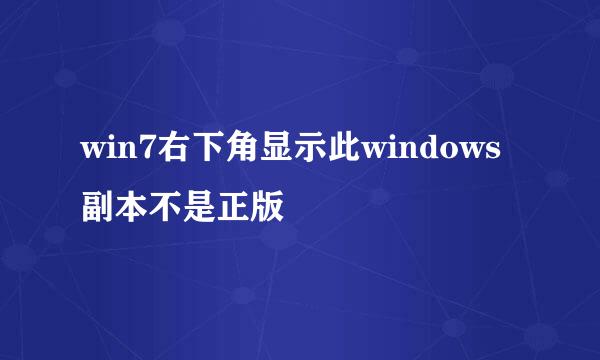 win7右下角显示此windows副本不是正版