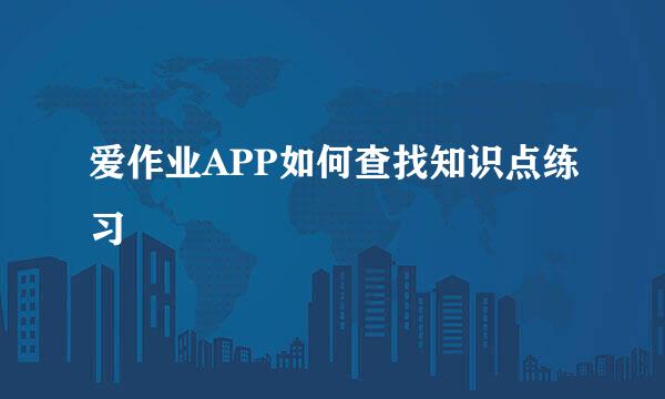 爱作业APP如何查找知识点练习