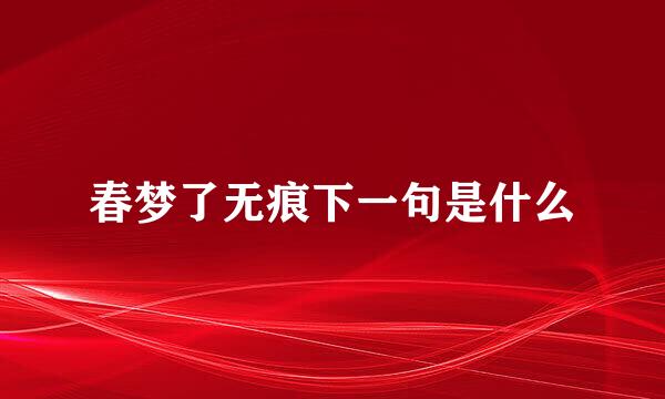 春梦了无痕下一句是什么