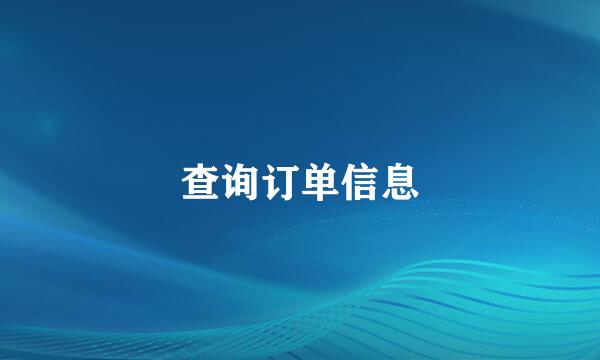 查询订单信息
