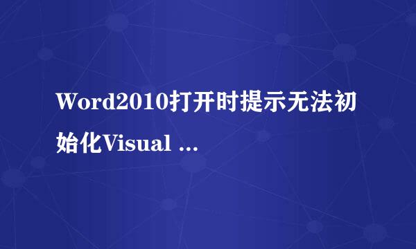 Word2010打开时提示无法初始化Visual Basic环境