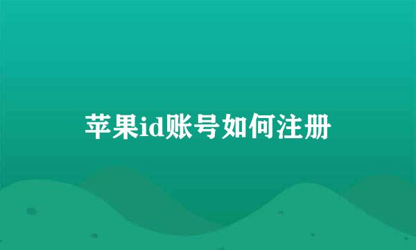 苹果id账号如何注册