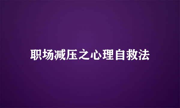 职场减压之心理自救法