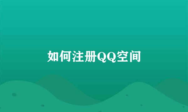 如何注册QQ空间