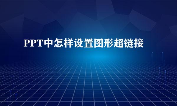 PPT中怎样设置图形超链接