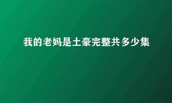 我的老妈是土豪完整共多少集