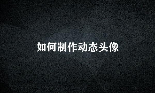 如何制作动态头像