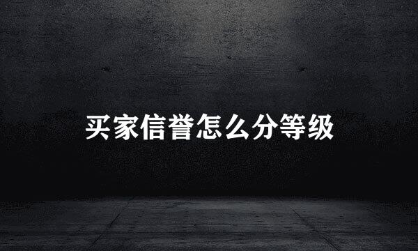 买家信誉怎么分等级