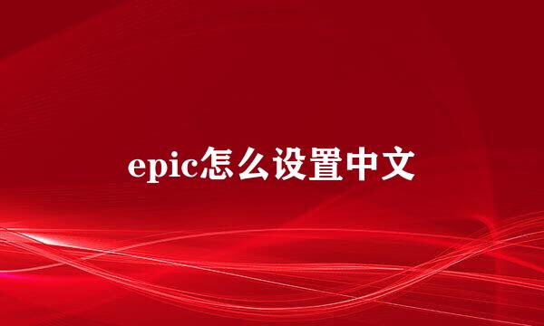 epic怎么设置中文