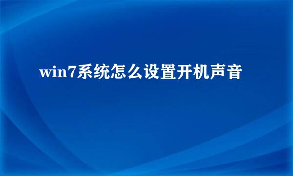 win7系统怎么设置开机声音